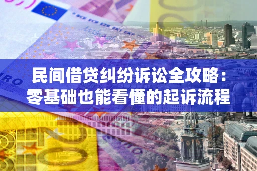 武汉民间借贷纠纷诉讼全攻略:零基础也能看懂的起诉流程与证据整理指南 武汉民间借贷纠纷诉讼全攻略:零基础也能看懂的起诉流程与证据整理指南