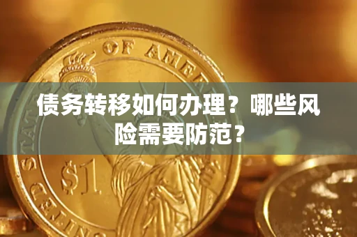 武汉债务转移如何办理？哪些风险需要防范？