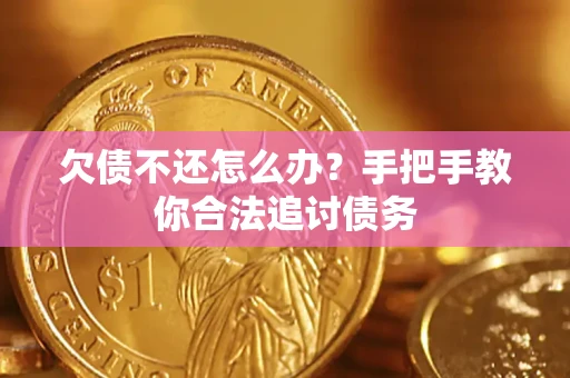 武汉欠债不还怎么办？手把手教你合法追讨债务