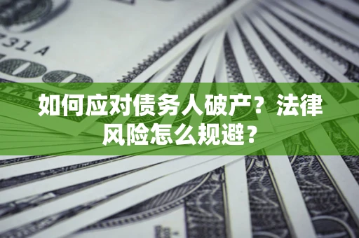 武汉如何应对债务人破产？法律风险怎么规避？