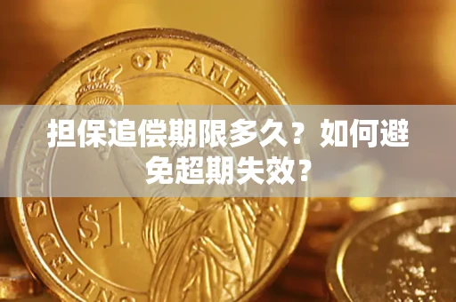 武汉担保追偿期限多久?如何避免超期失效? 武汉担保追偿期限多久?如何避免超期失效?