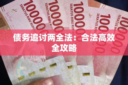 武汉债务追讨两全法：合法高效全攻略