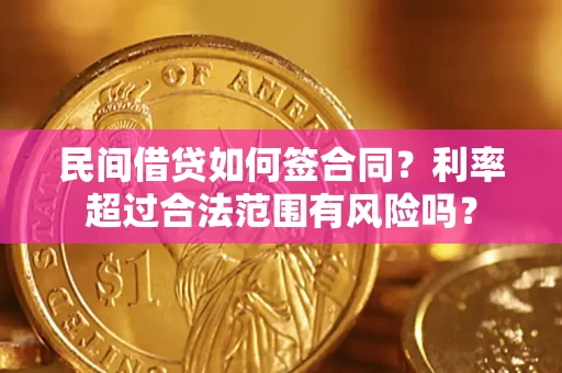 武汉民间借贷如何签合同？利率超过合法范围有风险吗？