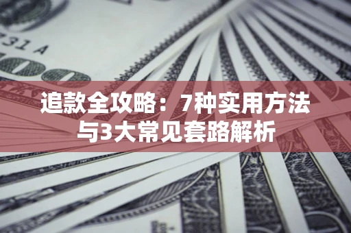 武汉追款全攻略：7种实用方法与3大常见套路解析