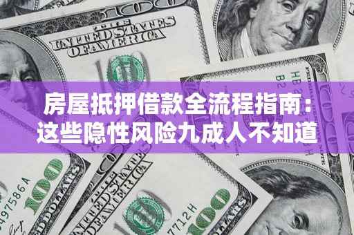 武汉房屋抵押借款全流程指南：这些隐性风险九成人不知道