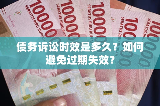 武汉债务诉讼时效是多久？如何避免过期失效？
