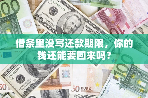 武汉借条里没写还款期限，你的钱还能要回来吗？