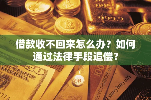 武汉借款收不回来怎么办？如何通过法律手段追偿？