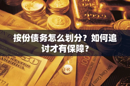 武汉按份债务怎么划分？如何追讨才有保障？