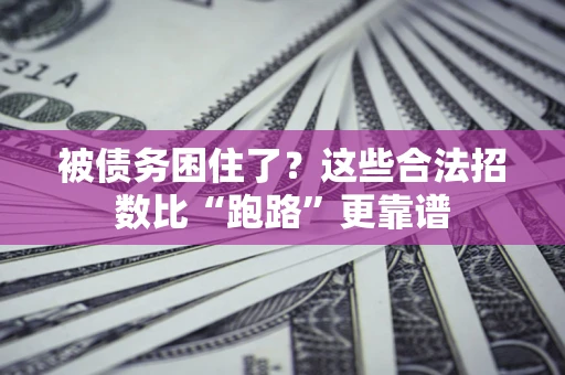 武汉被债务困住了？这些合法招数比“跑路”更靠谱