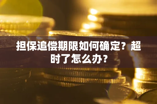 武汉担保追偿期限如何确定？超时了怎么办？