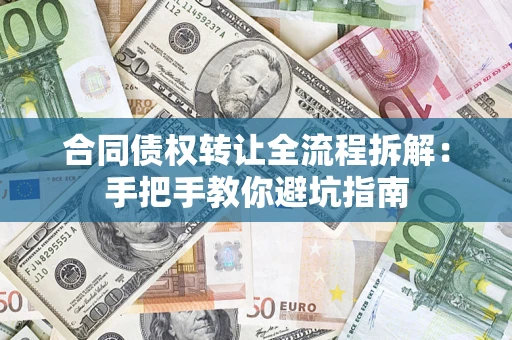 武汉合同债权转让全流程拆解：手把手教你避坑指南
