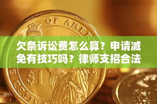武汉欠条诉讼费怎么算？申请减免有技巧吗？律师支招合法省钱