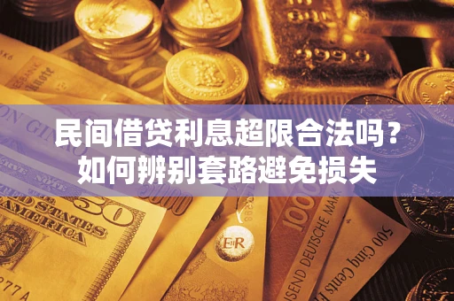 武汉民间借贷利息超限合法吗？如何辨别套路避免损失