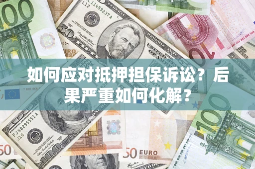 武汉如何应对抵押担保诉讼？后果严重如何化解？