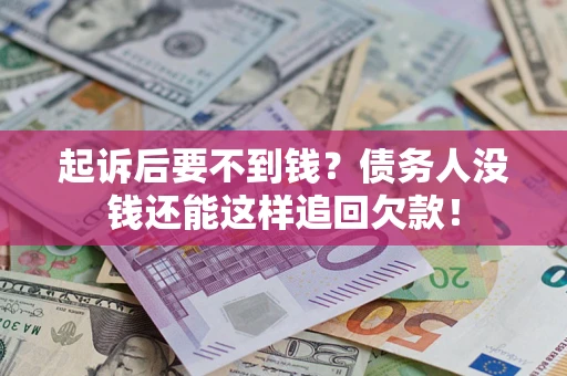 武汉起诉后要不到钱？债务人没钱还能这样追回欠款！