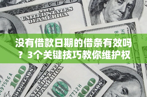 武汉没有借款日期的借条有效吗？3个关键技巧教你维护权益