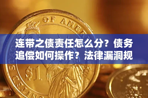 武汉连带之债责任怎么分？债务追偿如何操作？法律漏洞规避指南