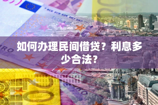 武汉如何办理民间借贷？利息多少合法？
