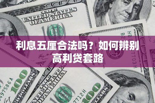 武汉利息五厘合法吗？如何辨别高利贷套路