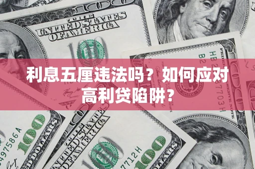 武汉利息五厘违法吗？如何应对高利贷陷阱？