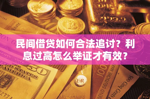 武汉民间借贷如何合法追讨？利息过高怎么举证才有效？