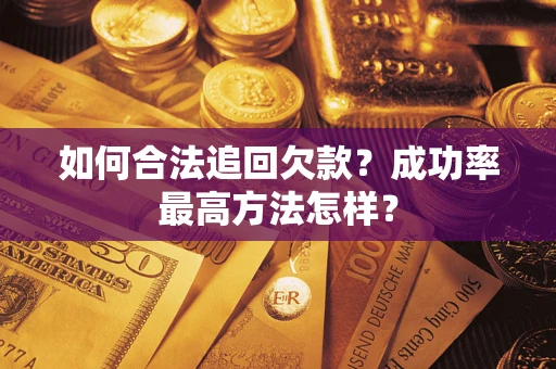 武汉如何合法追回欠款？成功率最高方法怎样？