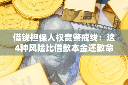 武汉借钱担保人权责警戒线：这4种风险比借款本金还致命