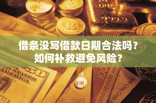 武汉借条没写借款日期合法吗？如何补救避免风险？