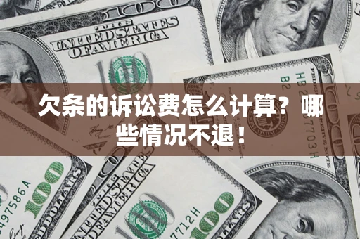 武汉欠条的诉讼费怎么计算?哪些情况不退! 武汉欠条的诉讼费怎么计算?哪些情况不退!