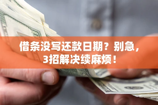 武汉借条没写还款日期？别急，3招解决续麻烦！