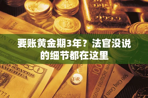武汉要账黄金期3年？法官没说的细节都在这里