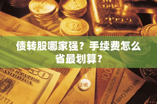 武汉债转股哪家强？手续费怎么省最划算？