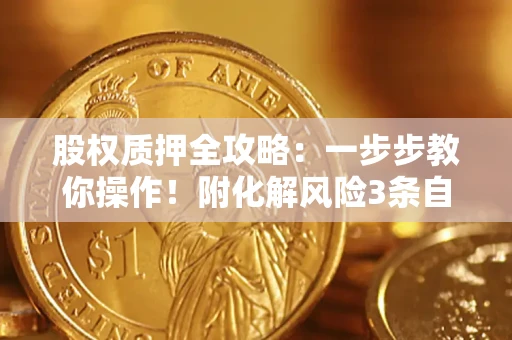 武汉股权质押全攻略：一步步教你操作！附化解风险3条自救法则