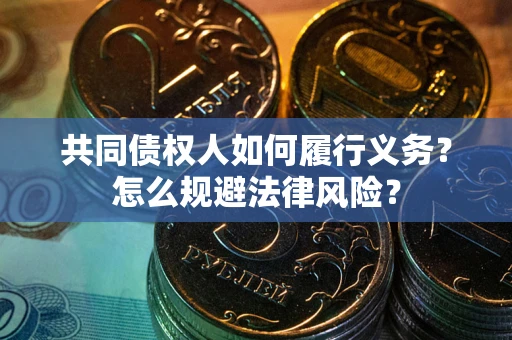 武汉共同债权人如何履行义务？怎么规避法律风险？