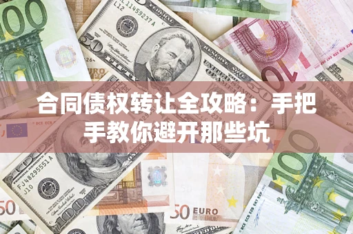 武汉合同债权转让全攻略：手把手教你避开那些坑