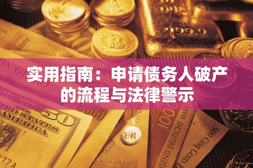 武汉实用指南：申请债务人破产的流程与法律警示