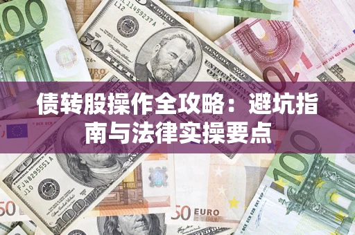 武汉债转股操作全攻略：避坑指南与法律实操要点