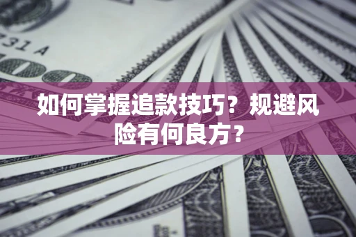 武汉如何掌握追款技巧？规避风险有何良方？