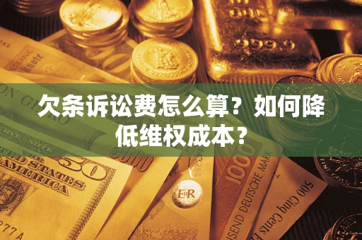 武汉欠条诉讼费怎么算？如何降低维权成本？
