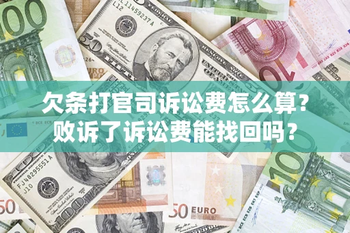 武汉欠条打官司诉讼费怎么算？败诉了诉讼费能找回吗？