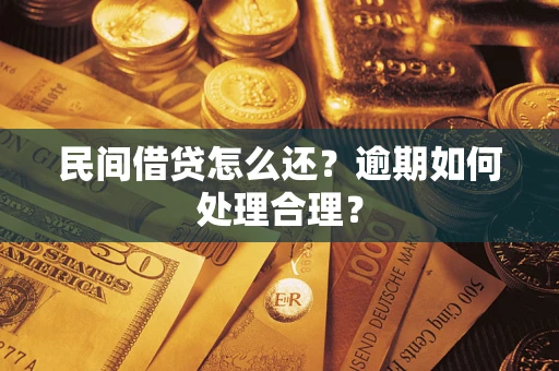 武汉民间借贷怎么还？逾期如何处理合理？