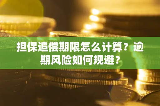 武汉担保追偿期限怎么计算？逾期风险如何规避？
