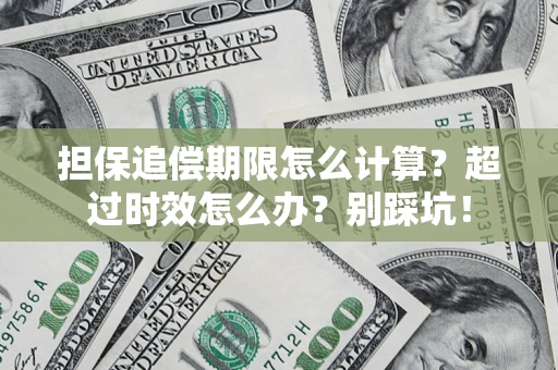武汉担保追偿期限怎么计算？超过时效怎么办？别踩坑！