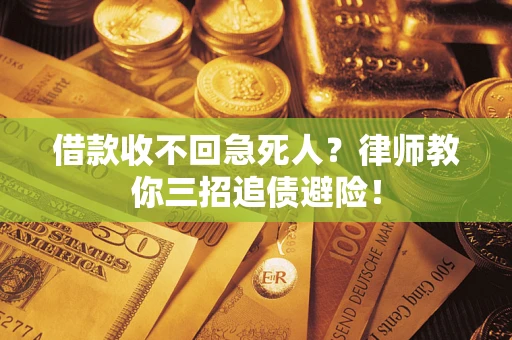 武汉借款收不回急死人？律师教你三招追债避险！