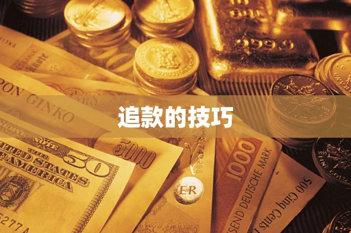 武汉追款的技巧