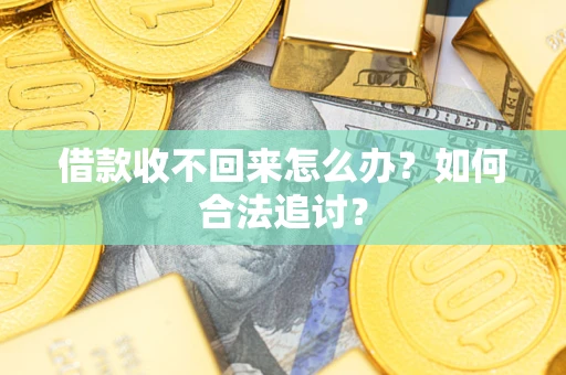 武汉借款收不回来怎么办？如何合法追讨？