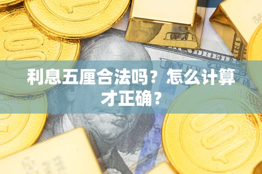 武汉利息五厘合法吗？怎么计算才正确？