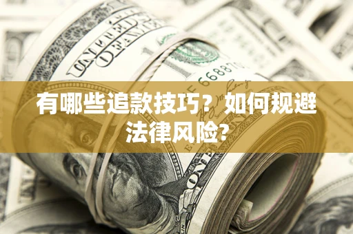 武汉有哪些追款技巧？如何规避法律风险?
