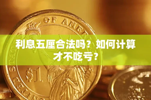 武汉利息五厘合法吗？如何计算才不吃亏？